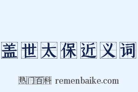盖世太保近义词是什么意思的图片